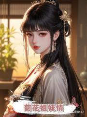 菊花姐妹情