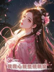 我靠心聲整頓朝堂