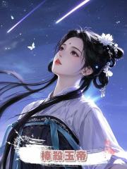 棒殺玉帝
