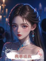冉夢成真