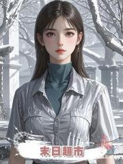 末日超市