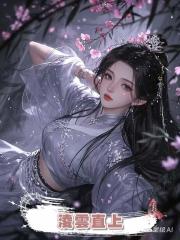 淩雲直上