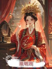 淮明月