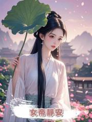 女帝靜安