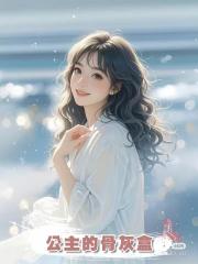 公主的骨灰盒