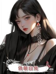 偽裝白兔