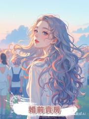 婚前賣房