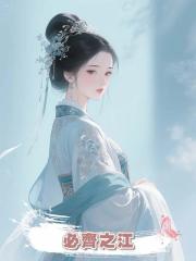 必齊之江