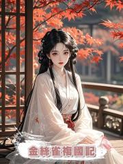 金絲雀複國記