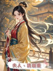 夫人，請自重
