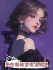 我在霸總文裏當媒婆