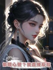 偷聽心聲？我直接反殺