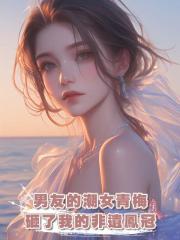 男友的潮女青梅砸了我的非遺鳳冠