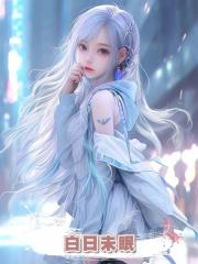 白日未眠