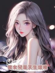 我女兒是天生壞種