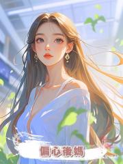 偏心後媽