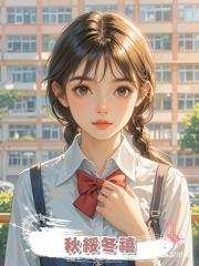 秋綏冬禧