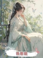 偽菩提
