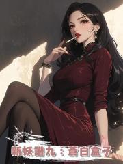 新妖譜九：蒼白盒子