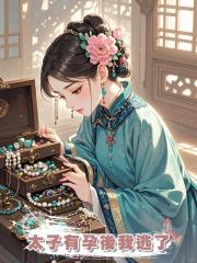 太子有孕後我逃了