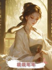 歲歲年年，