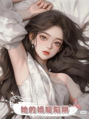 她的嬌寵陷阱