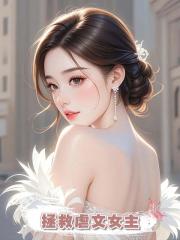 拯救虐文女主