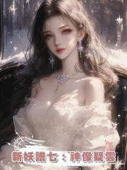 新妖譜七：神像疑雲