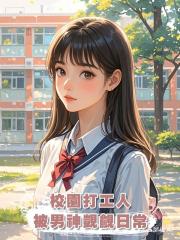 校園打工人被男神覬覦日常