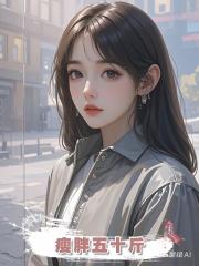 瘦胖五十斤