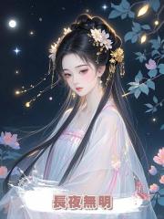 長夜無明