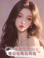 我病危時，老公在陪白月光