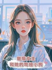 魅魔女主和她的彆扭小狗