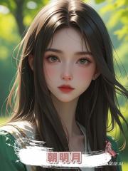 朝明月