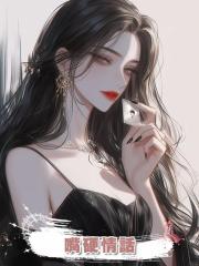 嘴硬情話