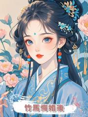 竹馬悔婚後