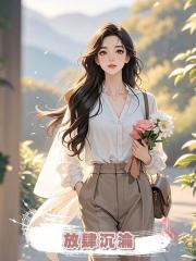 放肆沉淪