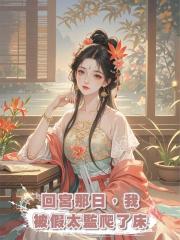 回宮那日，我被假太監爬了床