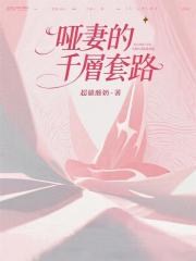 啞妻的千層套路