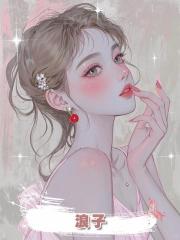 浪子