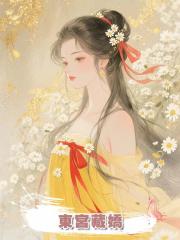 東宮藏嬌