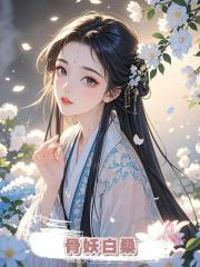 骨妖白桑