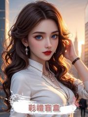 彩禮盲盒