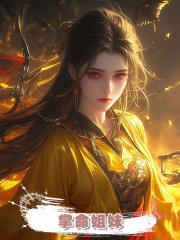掌命姐妹