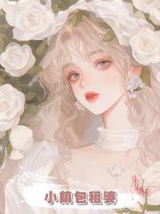 小鎮包租婆