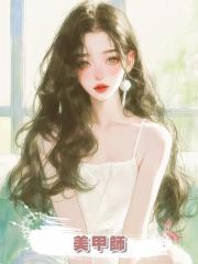 美甲師