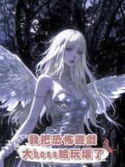 我把恐怖遊戲大boss給玩壞了