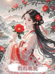 灼灼春凳