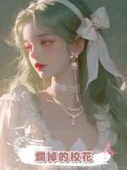 爛掉的校花