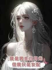 我是男主白月光但我隻是女配